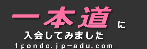 一本道の感想・クチコミ