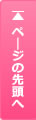 ページトップへ